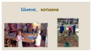 Шиене, копаене
 