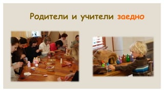 Родители и учители заедно
 