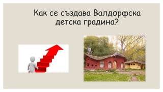 Как се създава Валдорфска
детска градина?
 