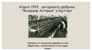 Април 1919, цигарената фабрика
"Валдорф-Астория" в Щутгарт
Нуждата от социална реформа и нов
обществен, политически и културен
живот
 