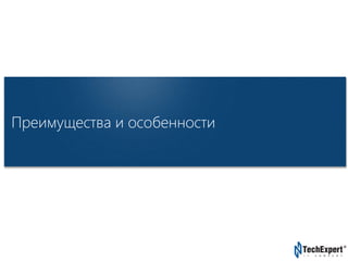 TechExpert Company 
Преимущества и особенности 
 