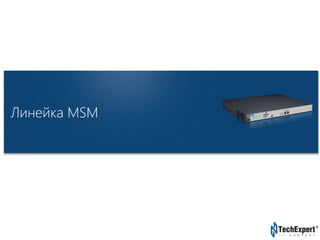 TechExpert Company 
Линейка MSM 
 