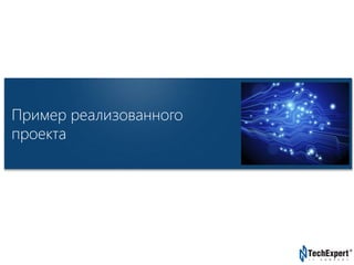 TechExpert Company 
Пример реализованного 
проекта 
 