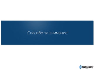 TechExpert Company 
Спасибо за внимание! 
