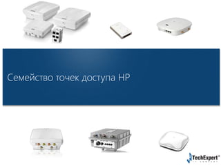 TechExpert Company 
Семейство точек доступа HP 
 
