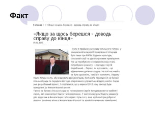 Факт
 
