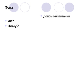 Факт
Як?
Чому?
 Допоміжні питання
 