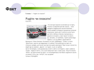 Факт
 