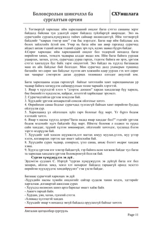 Боловсролын шинэчлэл ба                                СХУншлага
         сургалтын орчин
3. Тогтворгүй харилцаа: ийм харилцааний онцлог багш сэтгэл санааны эерэг
байдалд байснаа тун удалгүй сөрөг байдалд туйлбаргүй авирладаг. Энэ нь
сурагчдийн сурлага,хүмүүжилд тиймч сайнаар нөлөөлдөггүй. Ийм тогтворгүй
байдлийг “хаврын тэнгэр шиг” гэж бас нэрлэдэг. Багш нар ийм байдлаас аль
болох зайлсхийх ёстой юм. Учир нь багш ийм зан авир гаргахад сурагчид
айдаст автаж тэдний автаж тэдний сурах эрч хүч, идэвх заавал буурч байдаг.
4.Сөрөг харилцаа: ийм харилцааний онцлог бол тодорхой нөхцөлд багш
өөрийгөө хянах, эзэмдэх чадвараа алддаг явдал юм. Ийм багш байнга уурлаж
уцаарлах, загнах, үглэх, сурагчдад уураа гаргах, тэднээс байнга өө эрэх, үргэлж
сэтгэл хангалуун бус байх зэрэг онцлогтой. Энэ байдал нь хүүхэд багшаасаа
маш их айх байдлыг бий болгодог. Мөн сурагчид далд ухамсрын түвшинд
багшийн энэ сөрөг зан байдлыг хүлээн авч хожмийн өдөр уурлах гэх мэт сөрөг
зан чанарыг сэмээрхэн даган дууриах төлөвшил олгодог аюултай юм.

Багш харилцааны алдаа гаргахгүй байхыг хичээхийн хамт харилцааныхаа ур
чадвар байнга хөгжүүлэн сайжируулхын төлөө чармайх хэрэгтэй.
1. Ямар ч хүүхэдтэй хэзээ ч “дээрээс доошоо” харсан хандлагаар бүү харилц,
бие биенийгээ хүндэлсэн, найрсаг, нээлттэй харйилцааг эрхэмлэ.
2. Сурагчидтайгаа үргэлж мэндэлж бай.
3. Хүүхдийг үргэлж анхааралтай сонсож ойлгохыг хичээ.
4. Өөрийнхөө санаа бодлыг сурагчдад тулгахгүй байхын хамт өөрийгөө бусдад
ойлгуулж сур.
5. Харилцаанд үл ойлголцох зүйл гарч болохыг бүү март. Үг бүрээ бодож
хэлэхийг хичээ.
6. Ямар ч насны хүүхэд дотроо”багш надад ямар ханддаг бол?” гэдгийг үргэлж
бодож мэдэхийг хүсч байдгийг бүү март. Иймээс боломж л олдвол та түүнд
сайн ханддаг, түүний хүлээн зөвшөөрдөг, ойлгохийг хичээдэг, туслахад бэлэн
зэргээ мэдрүүлж бай.
7. Хүүхдийг хий хоосон шүүмжлэх,хэт магтах юмуу муулах,үглэх, муу үгээр
хэлэх, ялгаварлах зэргээс цаг ямагт зайлсхийж бай.
8. Хүүхдийн сурах чадвар, сонирхол, үзэл санаа, авъяс бэлэгт өөдрөг хандаж
хэвш.
9. Хүүхэд үргэлж нэг хэвээр байдаггүй, тэр байнга өсөн хөгжиж байдаг тул багш
та харилцаа хандлага үргэлж боловсронгуй болглж бай.
     Сурган хүмүүжүүлэх эв дүй .
Эрдэмтэн судлаач С. Нэргүй “сурган хүмүүжүүлэх эв дүйгүй багш нэг бол
захирах, айлгах замд, эсвэл хэт нөхөрсөг байдалд гарцаагүй ороод эцэстээ
өөрийгөө хүүхдүүдээс хөндийрүүлнэ” гэж үзсэн байдаг.

Багшаас сурагчтай харилцах эв дүй
-Хүүхдийн насны хувийн онцлогийг сайтар судалж танин мэдэх, эдгээрийг
харгалзаж ,ялгавартай ажиллаж сурах
- Хүүхдэд нөлөөлөх шинэ арга барилыг ямагт хайж байх
- Ажигч гярхай байх
- Хурдан, уян, хатан, гүнзгий сэтгэх
-Аливаад хүлээцтэй хандах
- Хүүхдийг ямар ч нөхцөлд эвгүй байдалд оруулахгүй байхыг хичээх

Амгалан цогцолбор сургууль
                                                                       Page 11
 