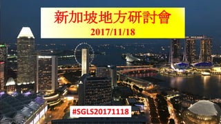 新加坡地方研討會
2017/11/18
#SGLS20171118
 