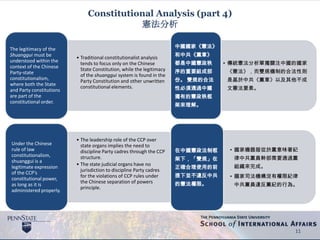 Constitutional Analysis (part 4)
憲法分析
• Traditional constitutionalist analysis
tends to focus only on the Chinese
State Constitution, while the legitimacy
of the shuanggui system is found in the
Party Constitution and other unwritten
constitutional elements.
The legitimacy of the
Shuanggui must be
understood within the
context of the Chinese
Party-state
constitutionalism,
where both the State
and Party constitutions
are part of the
constitutional order.
• The leadership role of the CCP over
state organs implies the need to
discipline Party cadres through the CCP
structure.
• The state judicial organs have no
jurisdiction to discipline Party cadres
for the violations of CCP rules under
the Chinese separation of powers
principle.
Under the Chinese
rule of law
constitutionalism,
shuanggui is a
legitimate expression
of the CCP’s
constitutional power,
as long as it is
administered properly.
11
• 傳統憲法分析單獨關注中國的國家
《憲法》，而雙規機制的合法性則
是基於中共《黨章》以及其他不成
文憲法要素。
中國國家《憲法》
和中共《黨章》
都是中國憲政秩
序的重要組成部
份。 雙規的合法
性必須通過中國
獨有的憲政秩框
架來理解。
• 國家機器服從於黨意味著紀
律中共黨員幹部需要通過黨
組織來完成。
• 國家司法機構沒有權限紀律
中共黨員違反黨紀的行為。
在中國憲政法制框
架下，「雙規」在
正確合理使用的前
提下並不違反中共
的憲法權限。
 