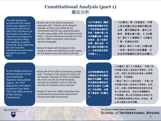 Constitutional Analysis (part 1)
憲法分析
•Article 100 of the 1954 Constitution
stipulates that: “Citizens of the People’s
Republic of China must abide by the
Constitution and the law, uphold discipline
at work, keep public order and respect social
ethics.” (Article 100 became Article 53 in the
current 1984 Constitution, with almost
identical language)
•Article 53 deals with the duties of the
citizens, it does not explicitly provide means
for the state to exercise judicial authority.
The 1957 Resolution
provides that the laojiao
system was adopted “In
accordance with Article
100 of the Constitution of
the People's Republic of
China, for the purpose of
reforming those idling,
law-breaking, discipline-
breaching, duty-neglecting
but work-capable
individuals into self-reliant
people of new work
ethic.”
•Article 89 of the 1954 Constitution provides
that: “Freedom of the person of citizens of
the People’s Republic of China is inviolable.
No citizen may be arrested except by
decision of a people’s court or with the
sanction of a people’s procuratorate.”
•Article 37 from the 1982 Constitution also
confirmed the due process requirement
found in the 1954 Constitution
As the laojiao process is
without judicial review
and completely
bypasses state judicial
organs , the 1957
Regulation contradicts
provisions from both
1957 and 1982 versions
of the Chinese
Constitution:
8
•《54憲法》第一百條規定：中華
人民共和國公民必須遵守憲法和
法律，遵守勞動紀律，遵守公共
秩序，尊重社會公德。【《84憲
法》第五十三條傳承了《54憲法
》第一百條的內容】
•《憲法》第五十三條（54憲法第
一百條）僅涉及公民的職責，它
並沒有明確國家行使司法的權力。
1957年頒佈的《關於
勞動教養問題的決定
》声称劳教体制的采
用是「根據中華人民
共和國憲法第一百條
的規定，爲了把遊手
好閑、違反法紀、不
務正業的有勞動力的
人，改造成爲自食其
力的新人」。
•《54憲法》第八十九條規定： 中華人民
共和國公民的人身自由不受侵犯。任何
公民，非經人民法院決定或者人民檢察
院批准，不受逮捕。
•《憲法》第三十七條也規定： 中華人民
共和國公民的人身自由不受侵犯。任何
公民，非經人民檢察院批准或者決定或
者人民法院決定，並由公安機關執行，
不受逮捕。禁止非法拘禁和以其他方法
非法剝奪或者限制公民的人身自由，禁
止非法搜查公民的身體。
由於勞教體制缺乏司
法審查並且完全繞過
國家司法機關，1957
年所頒佈的勞教決定
既不符合當年《54憲
法》中的條款，也違
背了當前的《82憲法
》。
 