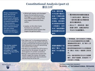 Constitutional Analysis (part 2)
憲法分析
• While both laojiao and shuanggui
bypass formal judicial process,
shuanggui is a narrowly-applied
intra-CCP discipline system that
only targets Communist Party
cadres.
• Laojiao, on the other hand,
functions as a pervasive
administrative penal system that
targets the general public.
Being a revolutionary
party, the CCP-led
government in its
nascent years adopted
harsh measures against
its political opponents.
Those temporary
political measures have
been institutionalized
into two unique
disciplinary systems—
laojiao and shuanggui.
•The “Mass Line” is a founding principle for
the CCP, it expresses the need for the Party
to stay connected with the general public by
both adequately serving and representing
the interest of the masses.
•The Mass Line mandates the CCP to form a
government for the people, through the
promulgation of a written constitution.
•Being an extra-judicial penal system that
directly targets the masses, the laojiao
system contradicts both the Constitution
and the Party line of the CCP.
The laojiao system
not only violates
constitutional
principles, it is also
contrary to the CCP's
Mass Line.
9
• 雖然雙規與勞教體制都繞過
了正規司法程序，雙規作為
一個有限的黨內紀律機制僅
適用於黨員幹部。
• 相比之下，勞教則是一套針
對廣大群眾，被廣泛應用的
司法外行政處罰體系。
作為一個革命黨，
中共在新中國成立
后爲了打擊其政敵
而採取了一些嚴厲
的措施。這些臨時
政治措施後來被進
一步制度化，從而
形成了勞教與雙規
這兩個獨特的紀律
機制。
•「群眾路線」是中共的根本工作路線、
其宗旨為保持黨與群眾的密切聯繫，
積極總結群眾的意見，爲了廣大人民
的利益去服務群眾。
•堅持群眾路線意味著中共必須通過頒
佈《憲法》來建立一個服務人民的政
府。
•作為一個針對群眾的司法外行政懲罰
體系，勞教不僅違憲，更是違背了中
共的根本工作路線。
勞動教養體制不僅
違反了憲法，它也
違背了中共群眾路
線
 