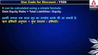 Use Code for Discount : Y508
It can be calculated using a simple formula:
Debt Equity Ratio = Total Liabilities / Equity.
इसिी गणर्ा एि सरि सूत्र िा उपयोग िरि
े िी जा सिती है:
ऋण इजक्वटी अर्ुपात = ि
ु ि देयताएं / इजक्वटी।
 