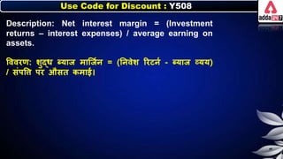Use Code for Discount : Y508
Description: Net interest margin = (Investment
returns – interest expenses) / average earning on
assets.
त्तववरण: र्ुद्र् ब्याज माजजनर् = (नर्वेर् ररटर्न - ब्याज व्यय)
/ संपत्ति पर औसत िमाई।
 