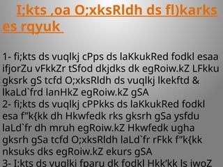 I;kts ,oa O;xksRldh ds fl)karks
es rqyuk
1- fi;kts ds vuqlkj cPps ds laKkukRed fodkl esaa
ifjorZu vFkkZr tSfod dkjdks dk egRoiw.kZ LFkku
gksrk gS tcfd O;xksRldh ds vuqlkj lkekftd &
lkaLd`frd lanHkZ egRoiw.kZ gSA
2- fi;kts ds vuqlkj cPPkks ds laKkukRed fodkl
esa f”k{kk dh Hkwfedk rks gksrh gSa ysfdu
laLd`fr dh mruh egRoiw.kZ Hkwfedk ugha
gksrh gSa tcfd O;xksRldh laLd`fr rFkk f”k{kk
nksuks dks egRoiw.kZ ekurs gSA
3- I;kts ds vuqlkj fparu dk fodkl Hkk’kk ls iwoZ
 