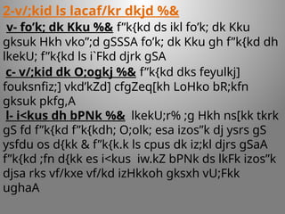 2-v/;kid ls lacaf/kr dkjd %&
v- fo’k; dk Kku %& f”k{kd ds ikl fo’k; dk Kku
gksuk Hkh vko”;d gSSSA fo’k; dk Kku gh f”k{kd dh
lkekU; f”k{kd ls i`Fkd djrk gSA
c- v/;kid dk O;ogkj %& f”k{kd dks feyulkj]
fouksnfiz;] vkd’kZd] cfgZeq[kh LoHko bR;kfn
gksuk pkfg,A
l- i<kus dh bPNk %& lkekU;r% ;g Hkh ns[kk tkrk
gS fd f”k{kd f”k{kdh; O;olk; esa izos”k dj ysrs gS
ysfdu os d{kk & f”k{k.k ls cpus dk iz;kl djrs gSaA
f”k{kd ;fn d{kk es i<kus iw.kZ bPNk ds lkFk izos”k
djsa rks vf/kxe vf/kd izHkkoh gksxh vU;Fkk
ughaA
 