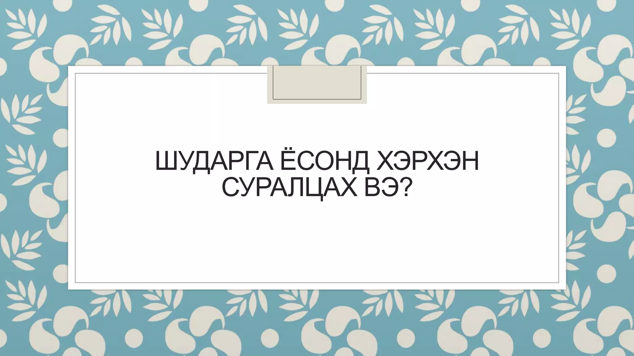 Шударга ёсонд хэрхэн суралцах вэ? | PPT