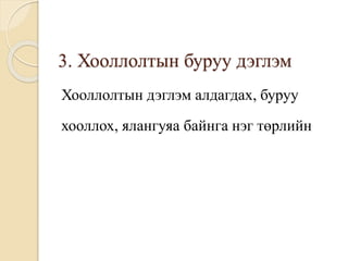 3. Хооллолтын буруу дэглэм
Хооллолтын дэглэм алдагдах, буруу
хооллох, ялангуяа байнга нэг төрлийн
 