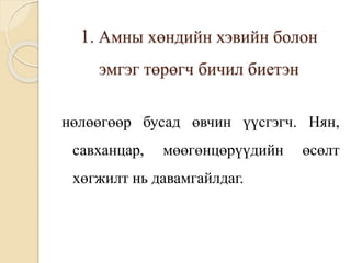 1. Амны хөндийн хэвийн болон
эмгэг төрөгч бичил биетэн
нөлөөгөөр бусад өвчин үүсгэгч. Нян,
савханцар, мөөгөнцөрүүдийн өсөлт
хөгжилт нь давамгайлдаг.
 
