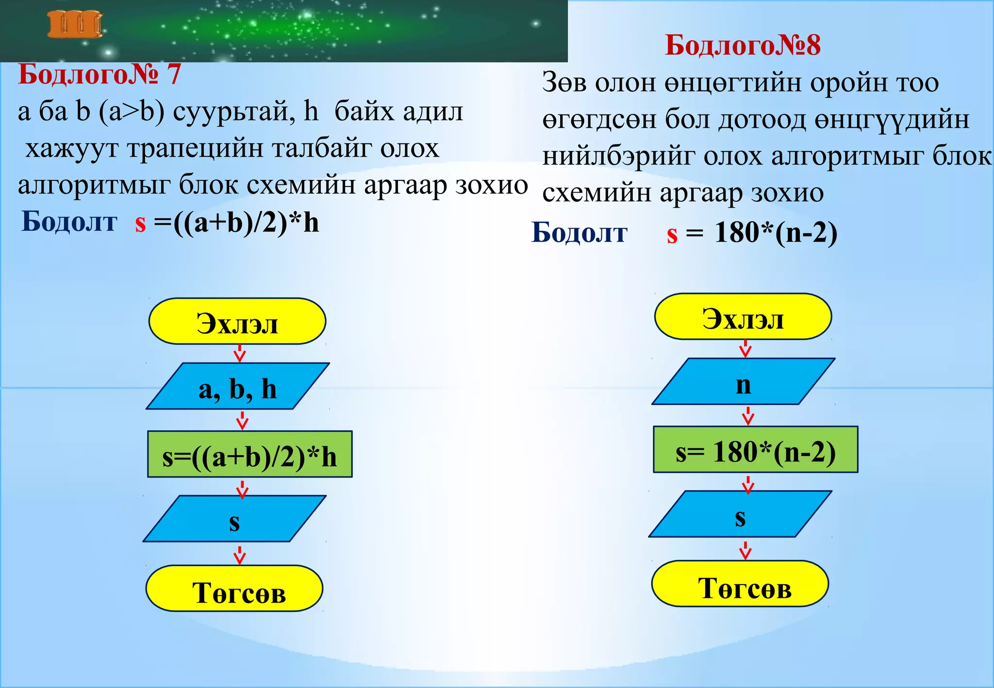 Шугаман алгоритмын бодлогууд | PPT