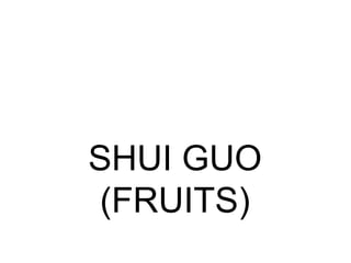 水果 SHUI GUO(FRUITS) 