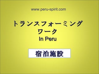 トランスフォーミング ワーク In Peru www.peru-spirit.com 宿泊施設 