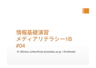  
                                         1B 
#04
N. Shimizu (chiko@ccb.shukutoku.ac.jp / @chikoski)
 