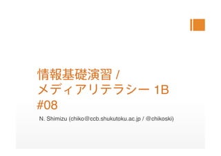 / 
                                          1B  
#08
N. Shimizu (chiko@ccb.shukutoku.ac.jp / @chikoski)
 
