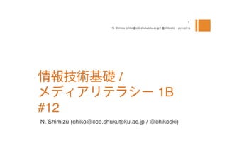 N. Shimizu (chiko@ccb.shukutoku.ac.jp / @chikoski)   2011/07/19




                              / 
                                                             1B 
#12
N. Shimizu (chiko@ccb.shukutoku.ac.jp / @chikoski)
 