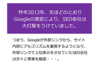 2013ꡢȤۤɤΤȤ 
GoogleμˤꡢSEO 
Ĥ򤦤Ƥޤ 
ĤޤꡢGoogleⲿ󥯤顢 
ڲ˥르ꥺҕ褦ˤʤꡢ 
ⲿ󥯤λʾ򤵤ƤSEO 
ϴΡI??? 
 
