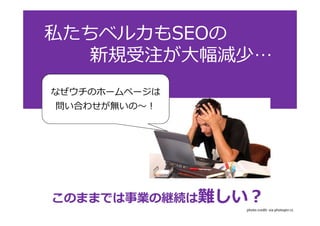 ˽٥륫SEO 
Ҏעp١ 
ʤΥ۩`ک` 
Ϥ碌o? 
ΤޤޤǤIξ@Ay 
photo credit: via photopin cc 
 