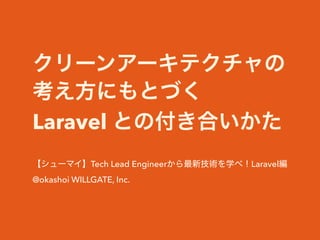 Laravel
Tech Lead Engineer Laravel
@okashoi WILLGATE, Inc.
 