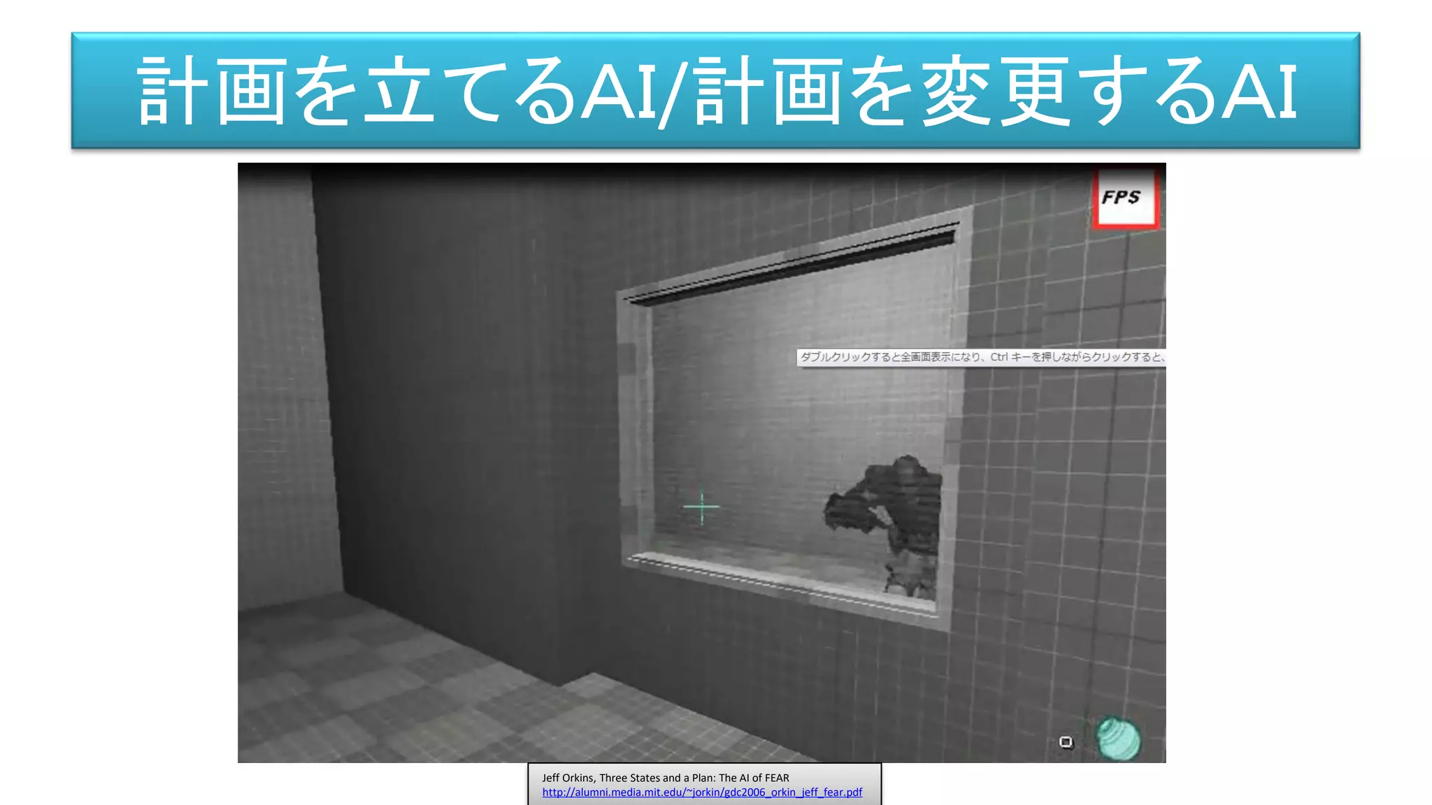 計画を立てるＡＩ/計画を変更するＡＩ
Jeff Orkins, Three States and a Plan: The AI of FEAR
http://alumni.media.mit.edu/~jorkin/gdc2006_orkin_jeff_fear.pdf
 