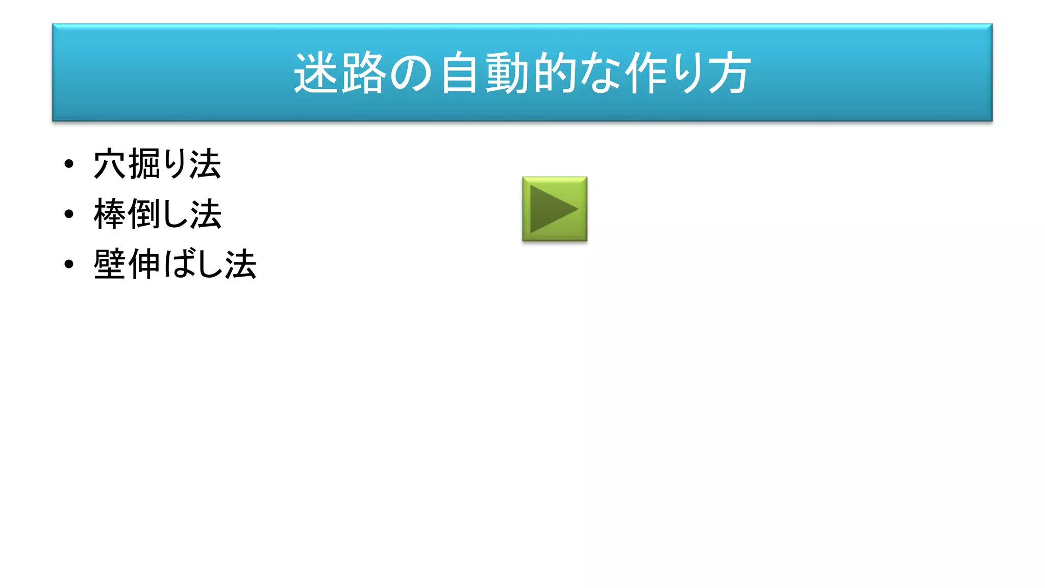 迷路の自動的な作り方
• 穴掘り法
• 棒倒し法
• 壁伸ばし法
 