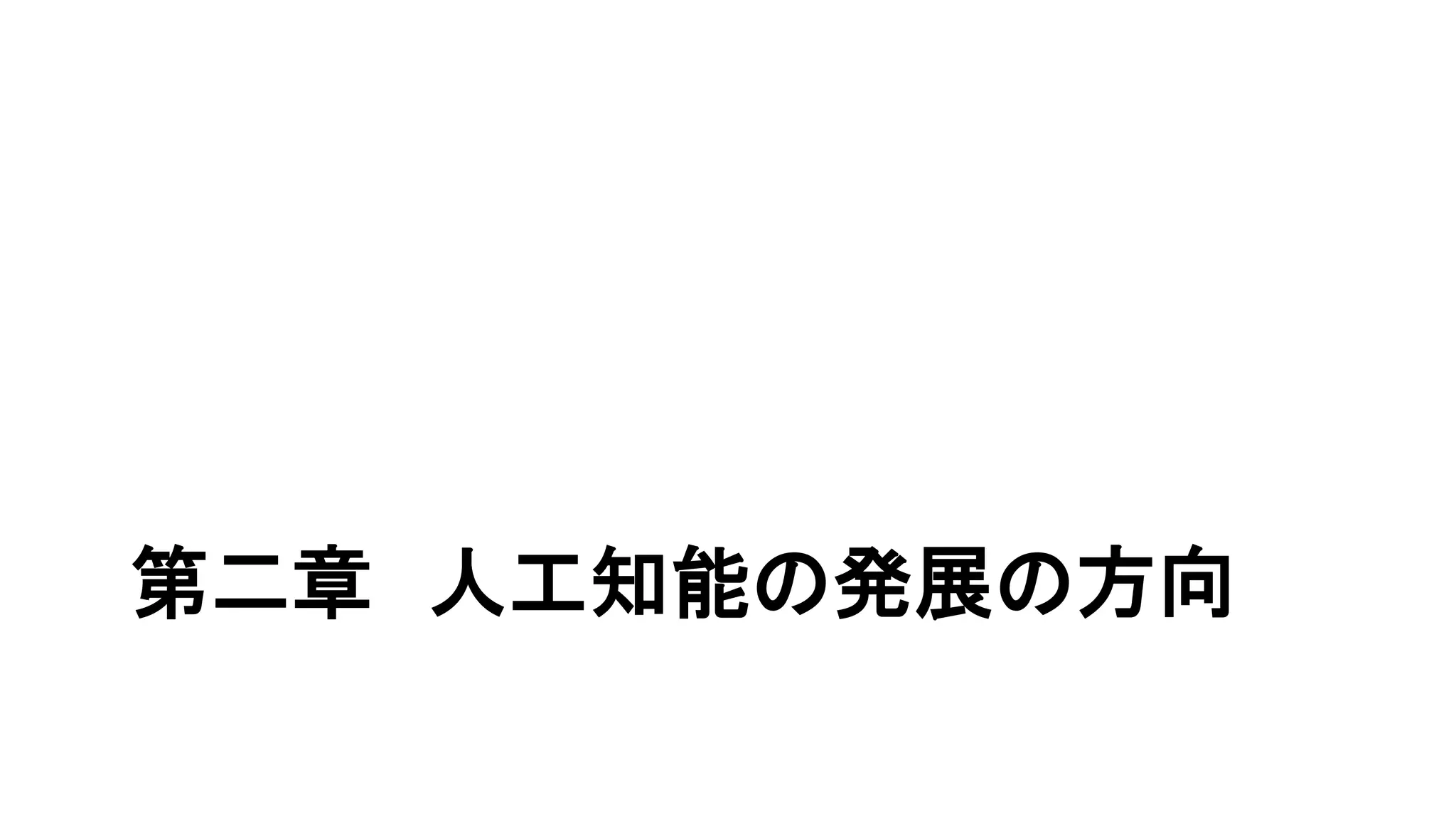 第二章 人工知能の発展の方向
 