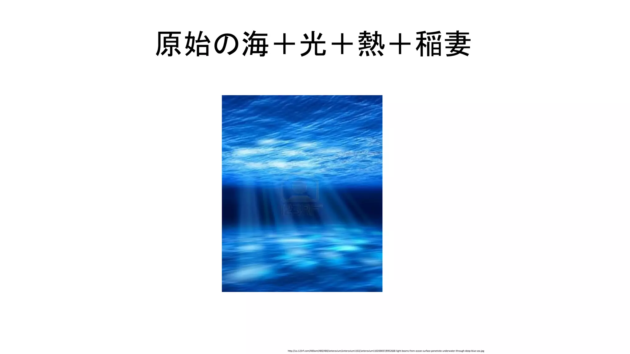 原始の海＋光＋熱＋稲妻
http://us.123rf.com/400wm/400/400/anterovium/anterovium1102/anterovium110200037/8952668-light-beams-from-ocean-surface-penetrate-underwater-through-deep-blue-sea.jpg
 