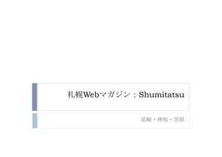 Web   Shumitatsu
 