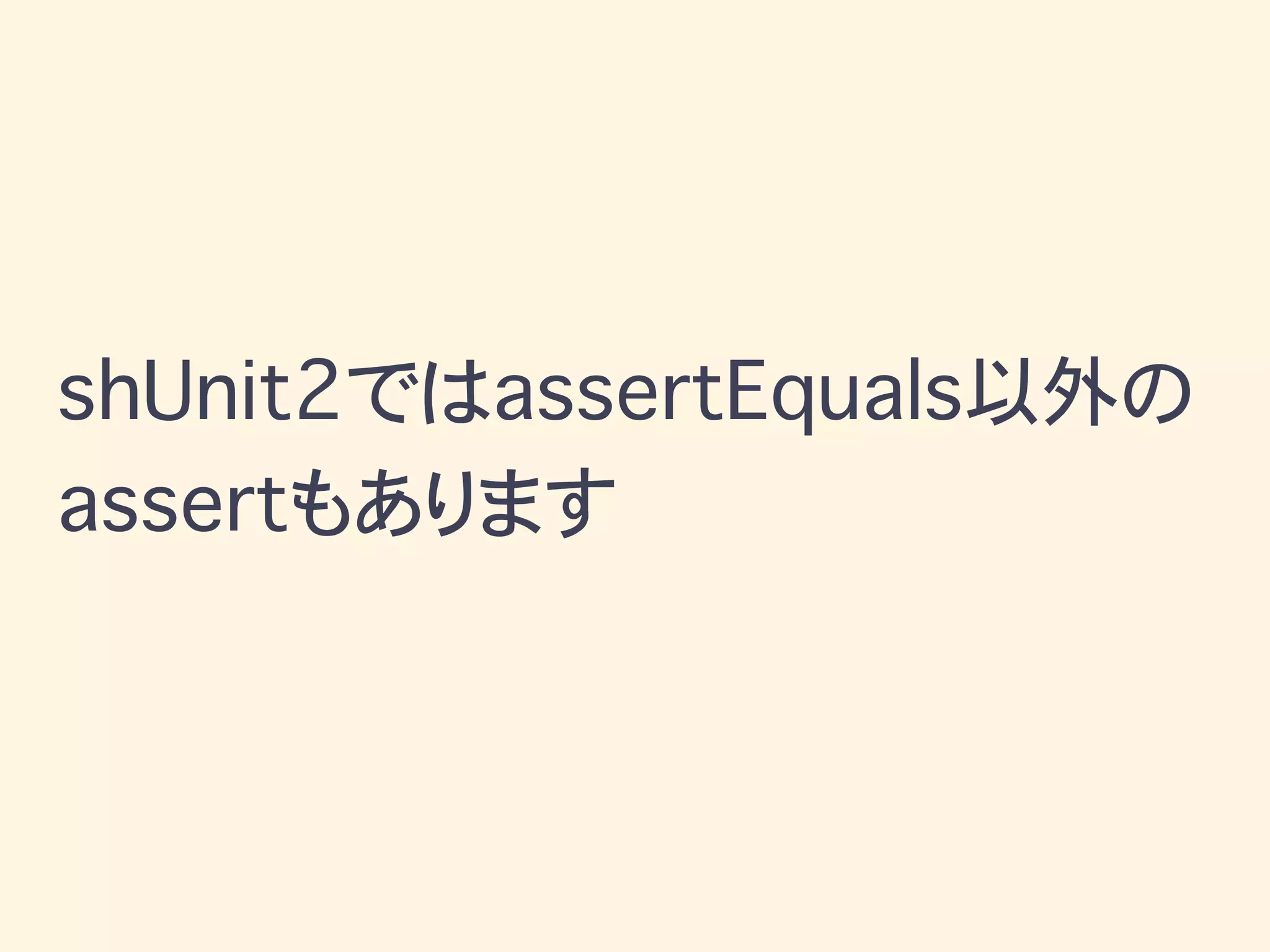 shUnit2ではassertEquals以外の
assertもあります
 