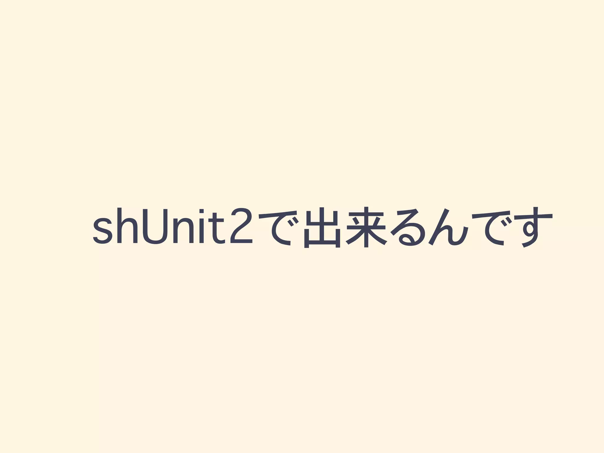 shUnit2で出来るんです
 