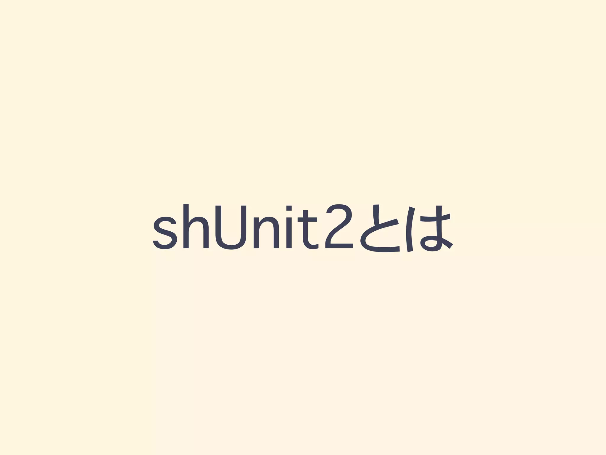 shUnit2とは
 