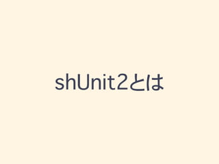 shUnit2とは
 