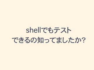 Shellを書こう 02 shUnit2を使おう