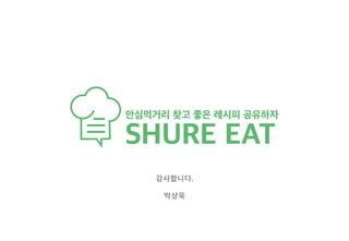 감사합니다.
박상욱
 