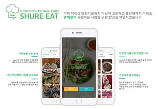 이제 더이상 안전식품인지 아닌지 고민하고 불안해하지 마세요
슈어잇이 사랑하는 사람을 위한 밥상을 책임지겠습니다
HACCP 인증 제품의 가격동향을
세부적으로 분석하여 제공합니다.
안전한 식품만을 엄선합니다.가격동향 세부 분석
간편하게 결제하세요!나만의 안전레시피를 공유해요
레시피를 공유하여 다양한 HACCP
인증 식품으로 다양한 요리를 만드세요
HACCP 인증된 안전한 식품만을 엄선하여
관련된 레시피를 제공합니다.
카드를 등록하고 쉽고 간단하게
결제하세요. 그리고 여러분은 안전
식품을 바로 집으로 배송받을 수 있게
됩니다.
 