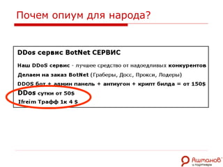 Почем опиум для народа? 