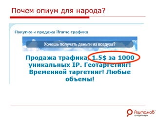 Почем опиум для народа? 