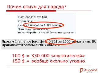 Почем опиум для народа? 100  $  = 330.000 «посетителей» 150  $ =  вообще сколько угодно 