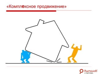 «Компл е ксное продвижение» Ссылки на посторонние сайты Трафик из Ботнета  (BotNet) Порнотрафик Трафик из дорвеев   и  iframe Непродающие низкочастотники Нецелевые высокочастотники Создание нетематических страниц 