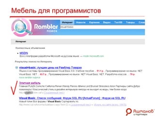 Мебель для программистов 